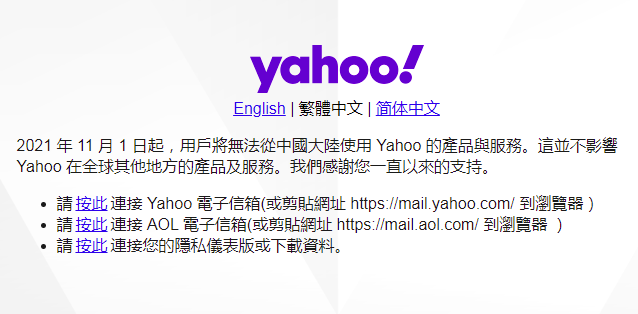 Yahoo 退出中國市場 11月起停售