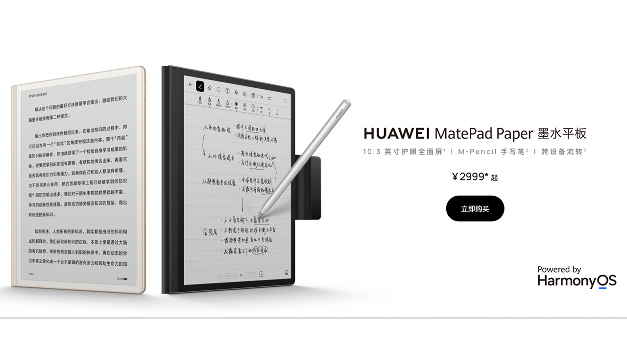 華為 MatePad Paper 首款鴻蒙墨水平板 中國已經開售