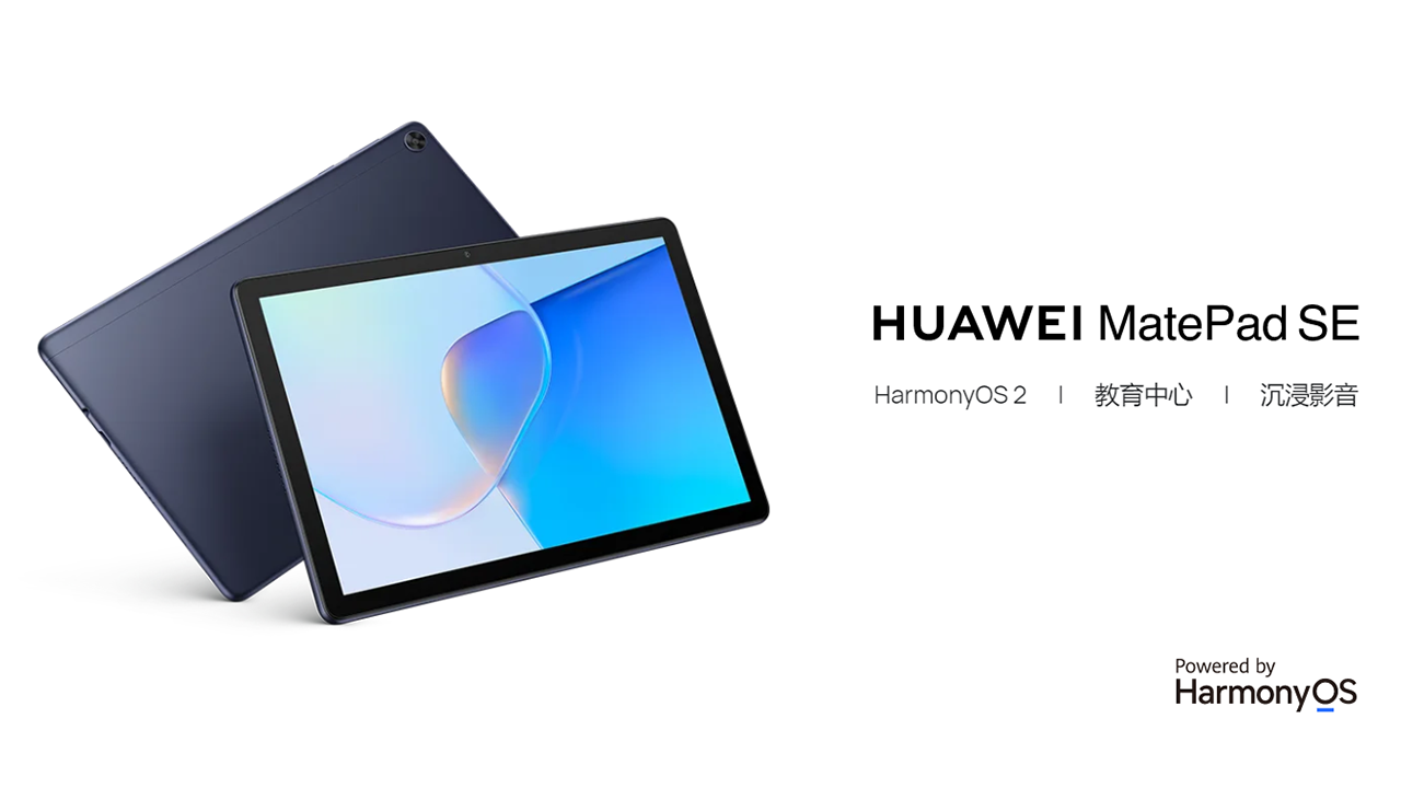 華為 MatePad SE 平板發佈 預載 HarmonyOS 2 5月6日上市
