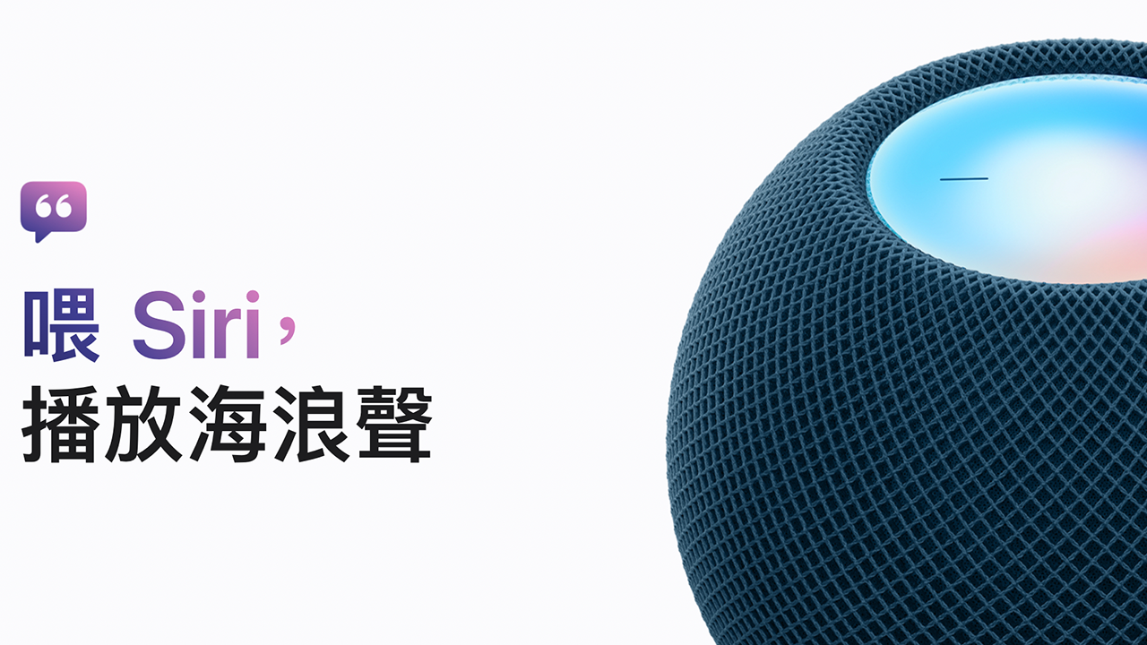 Apple HomePod 15.6 更新 新增廣東話語音識別