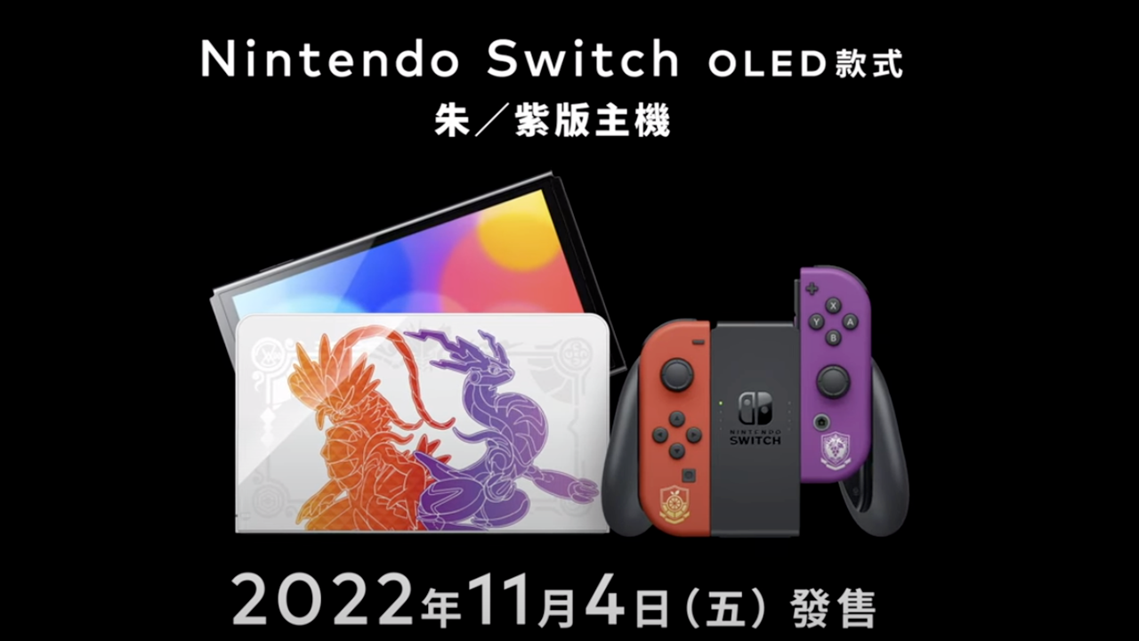 Nintendo Switch OLED 寵物小精靈朱/紫限定版主機價格回升