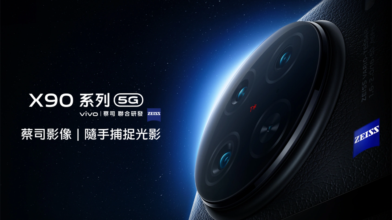 Vivo X90 / X90 Pro 港行 1月12日開售 蔡司鏡+1吋感光元件