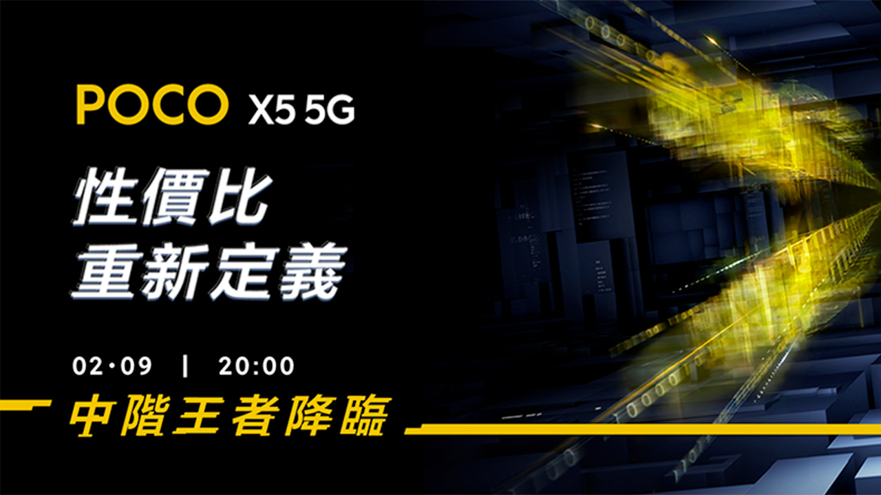 小米 Poco X5 5G 香港2月9日發佈