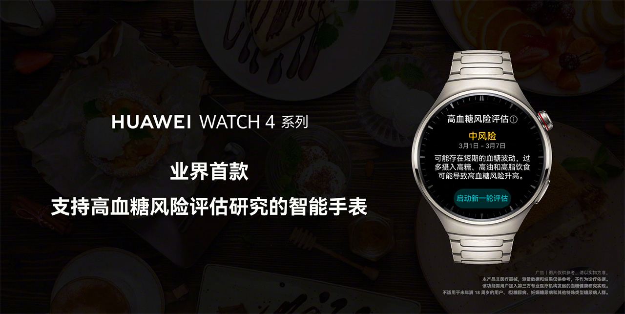華為 Huawei WATCH 4系列將搭載全球首款「血糖監控」功能