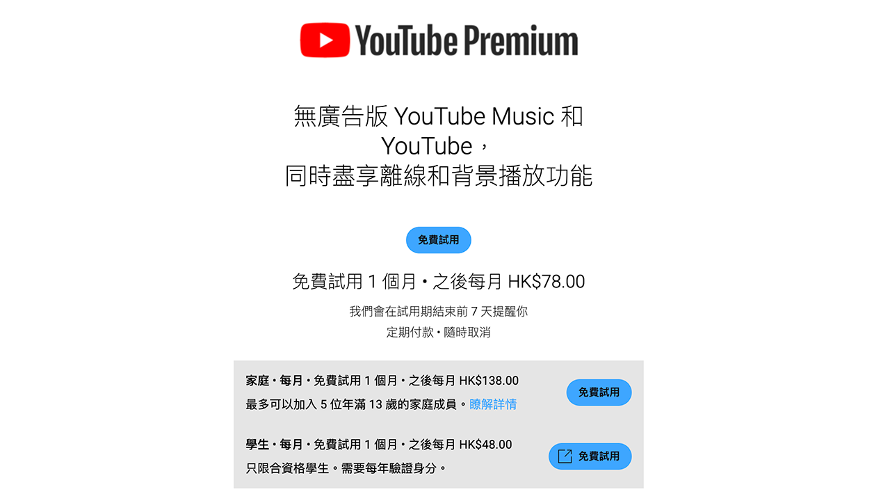 YouTube Premium 香港加價：個人月費加10元、家庭方案大增40元，YouTube Music Premium 也同步調整